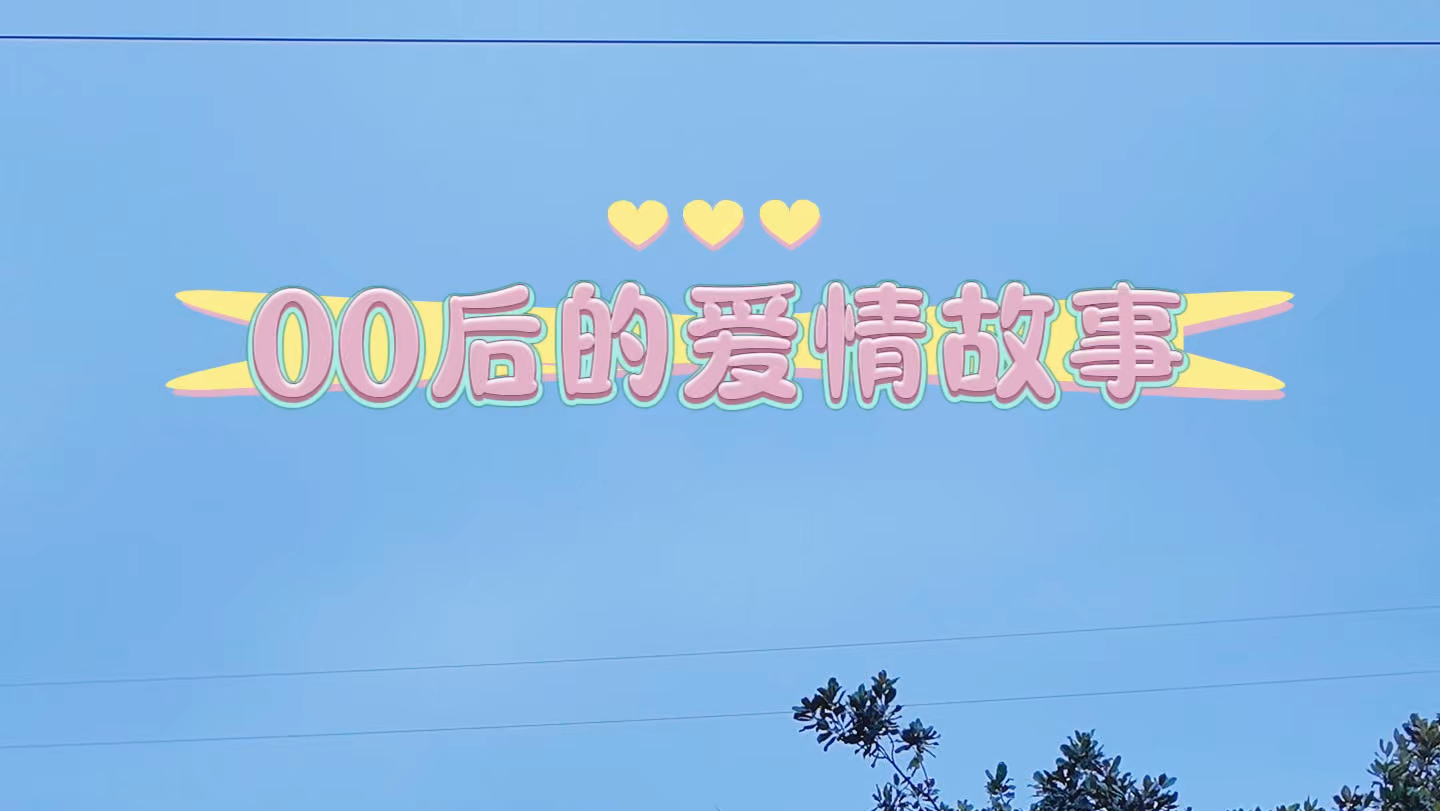 00后爱情故事