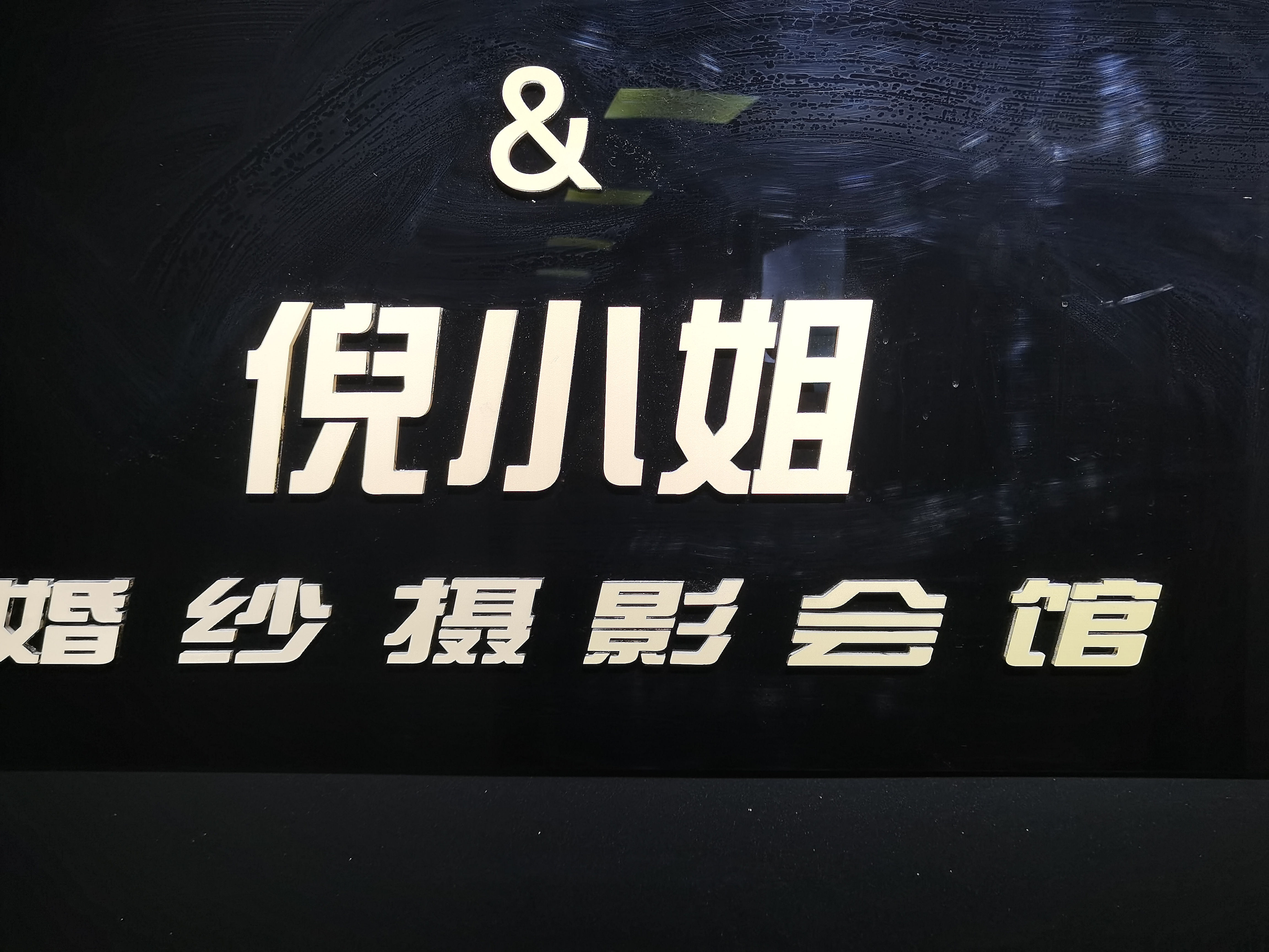 倪小姐婚纱摄影(徐汇店)