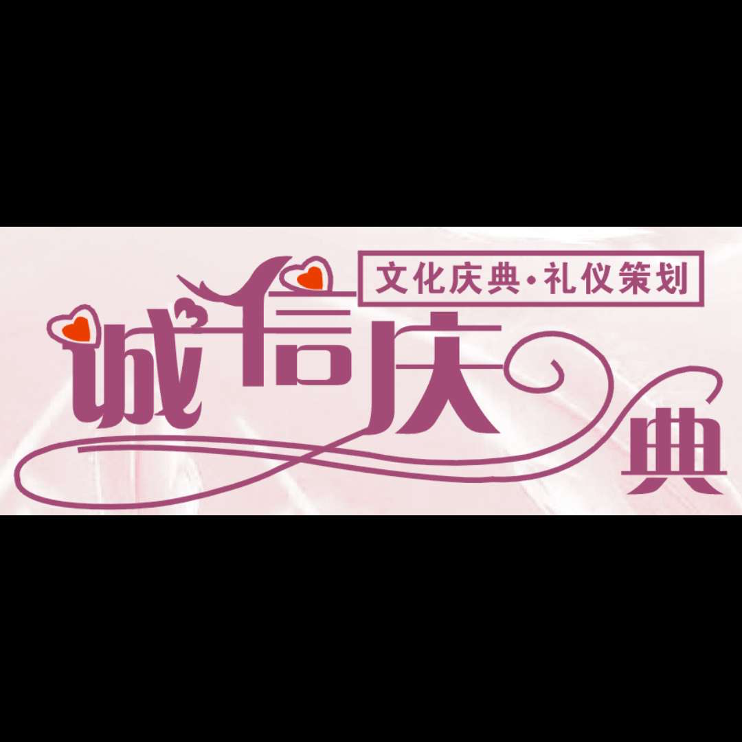 誠(chéng)信婚慶