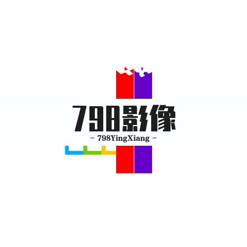 798影像工作室(平遥古城店)