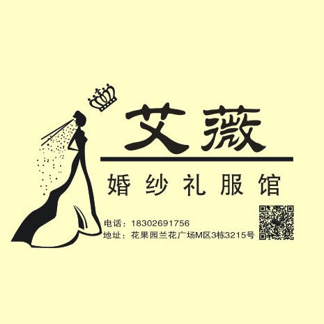 艾薇婚纱礼服馆(南明店)