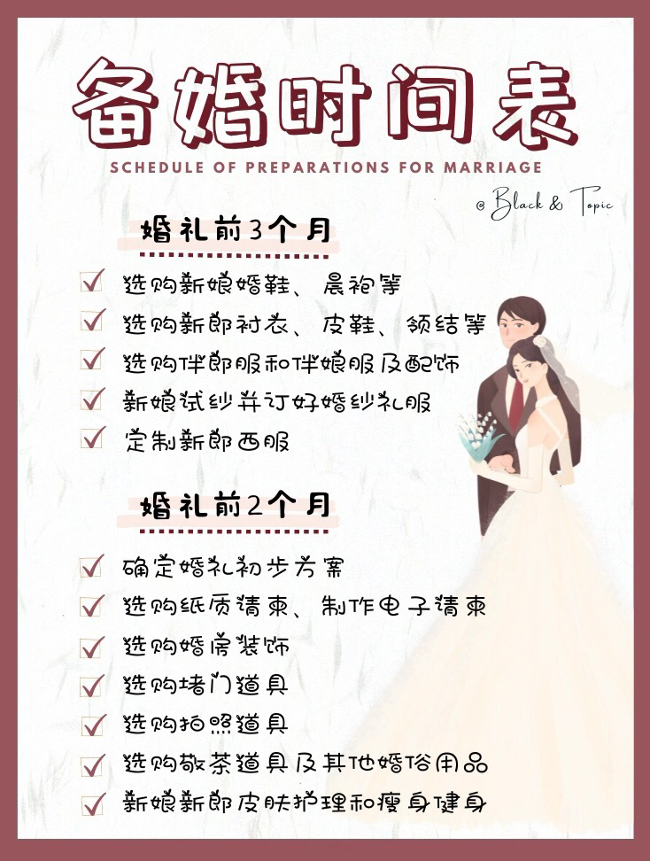 备婚清单｜超全🔥备婚时间表🔥来啦‼️
