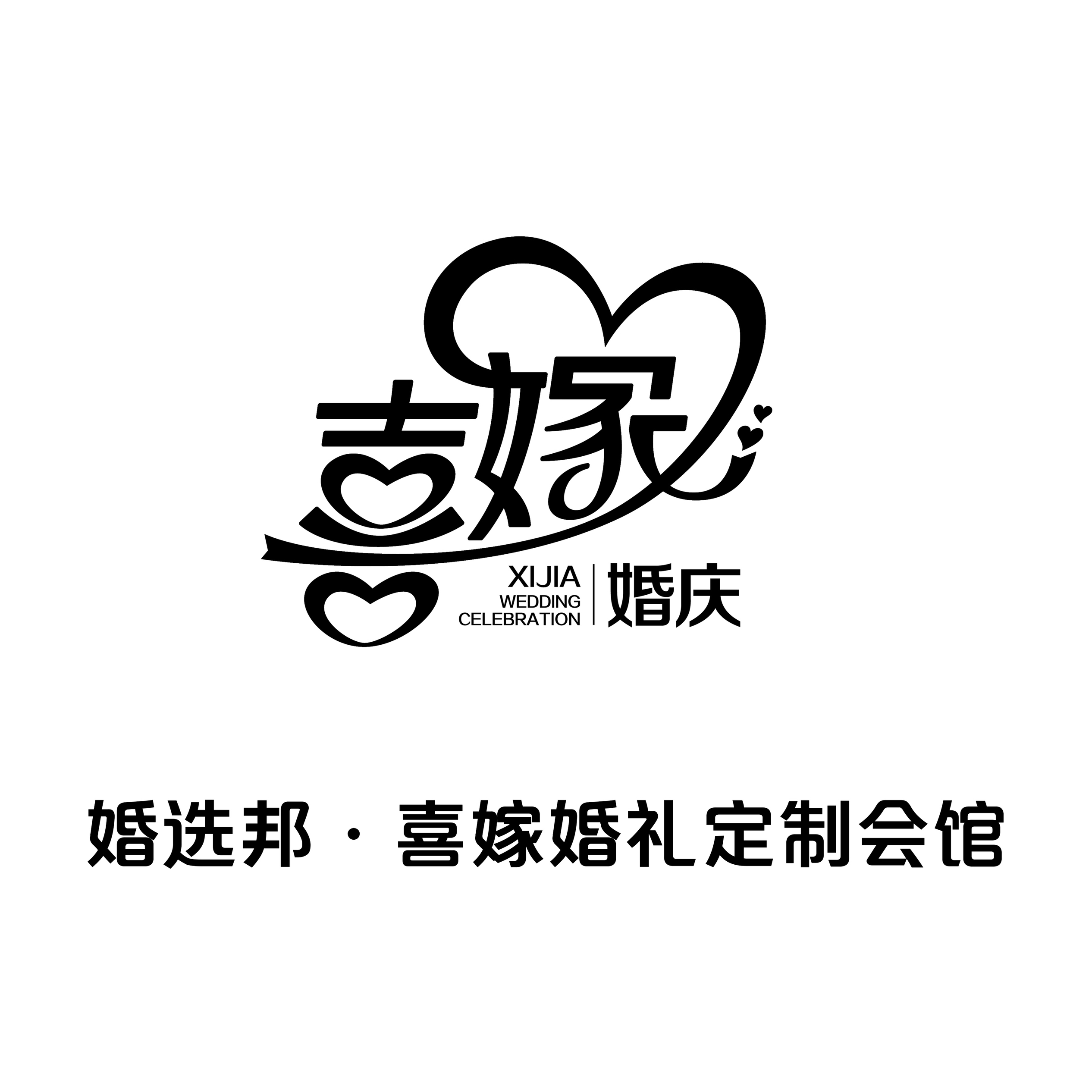 天水喜嫁婚礼定制会馆(天水麦积店)