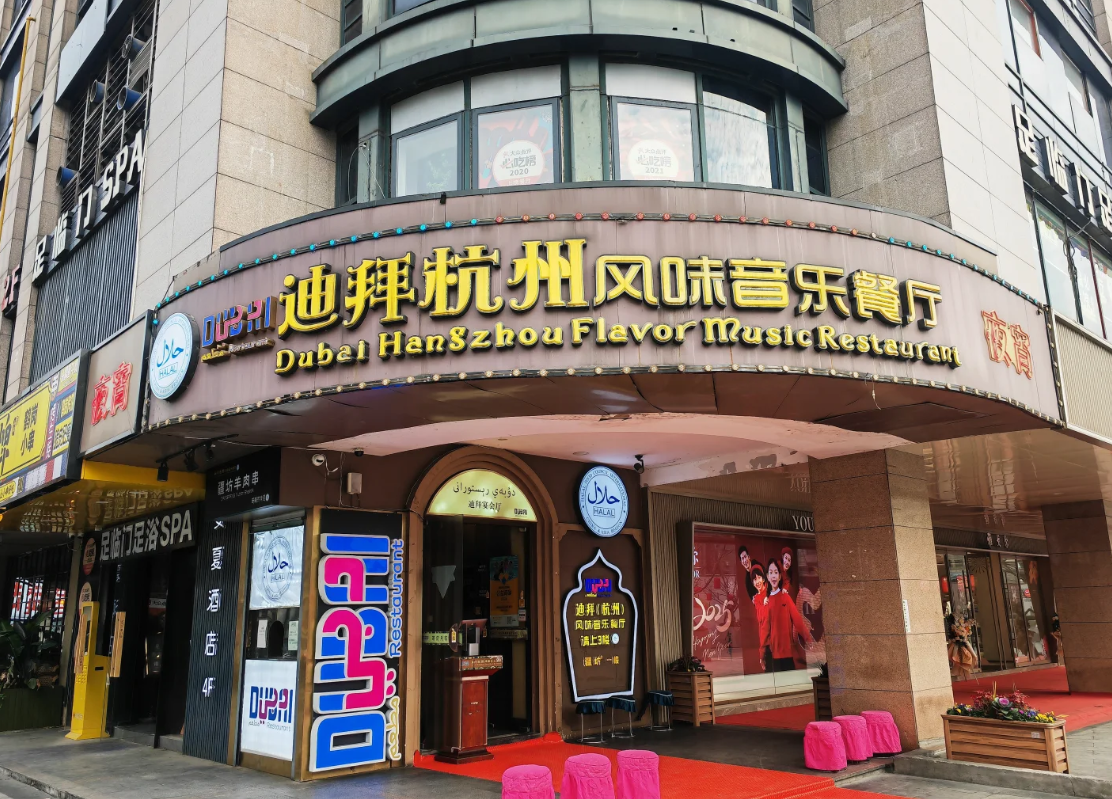 迪拜（杭州）风味音乐餐厅