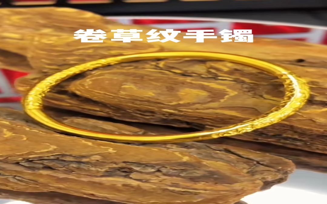 足金999 卷草纹手镯