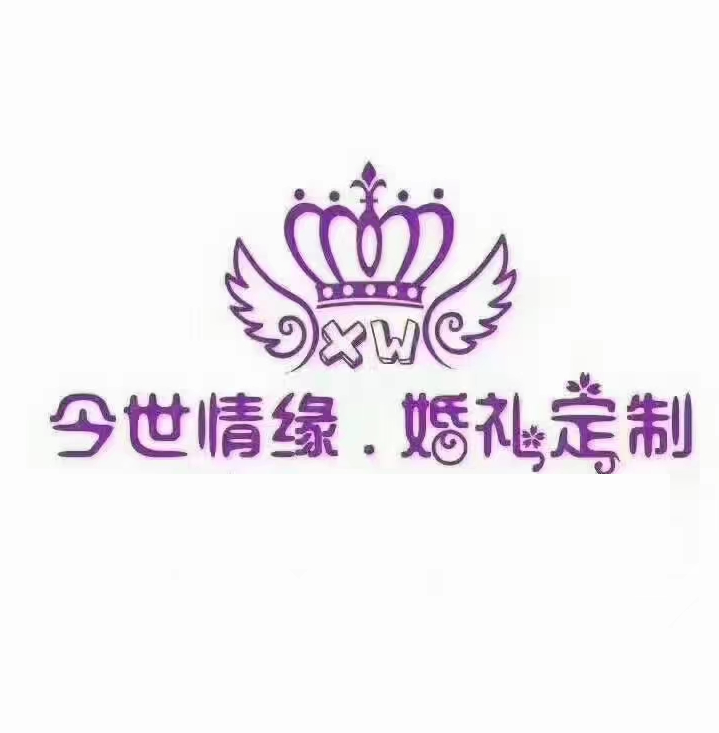 今世情緣婚禮定制