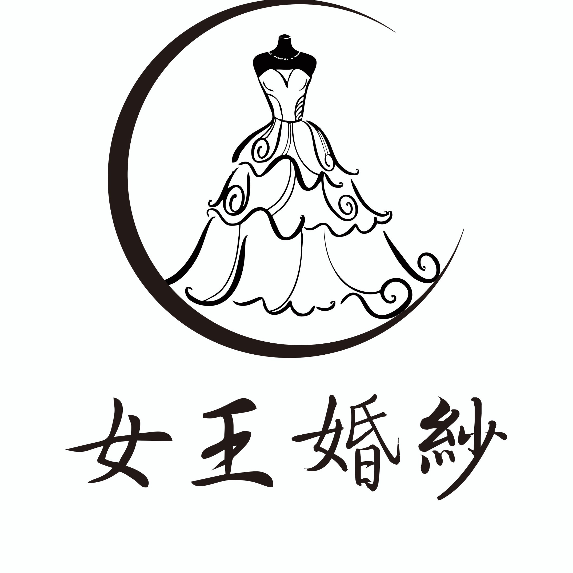 女王婚纱形象工作室