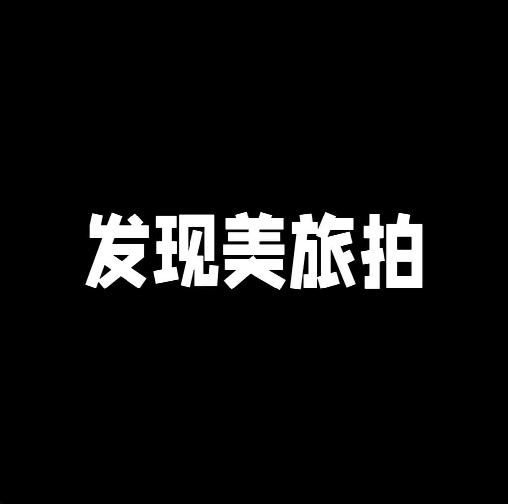 發(fā)現(xiàn)美旅拍(后海店)