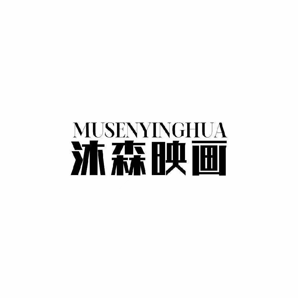 沐森映画MusenStudio