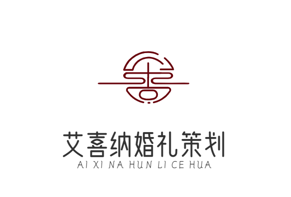 艾喜纳婚礼策划