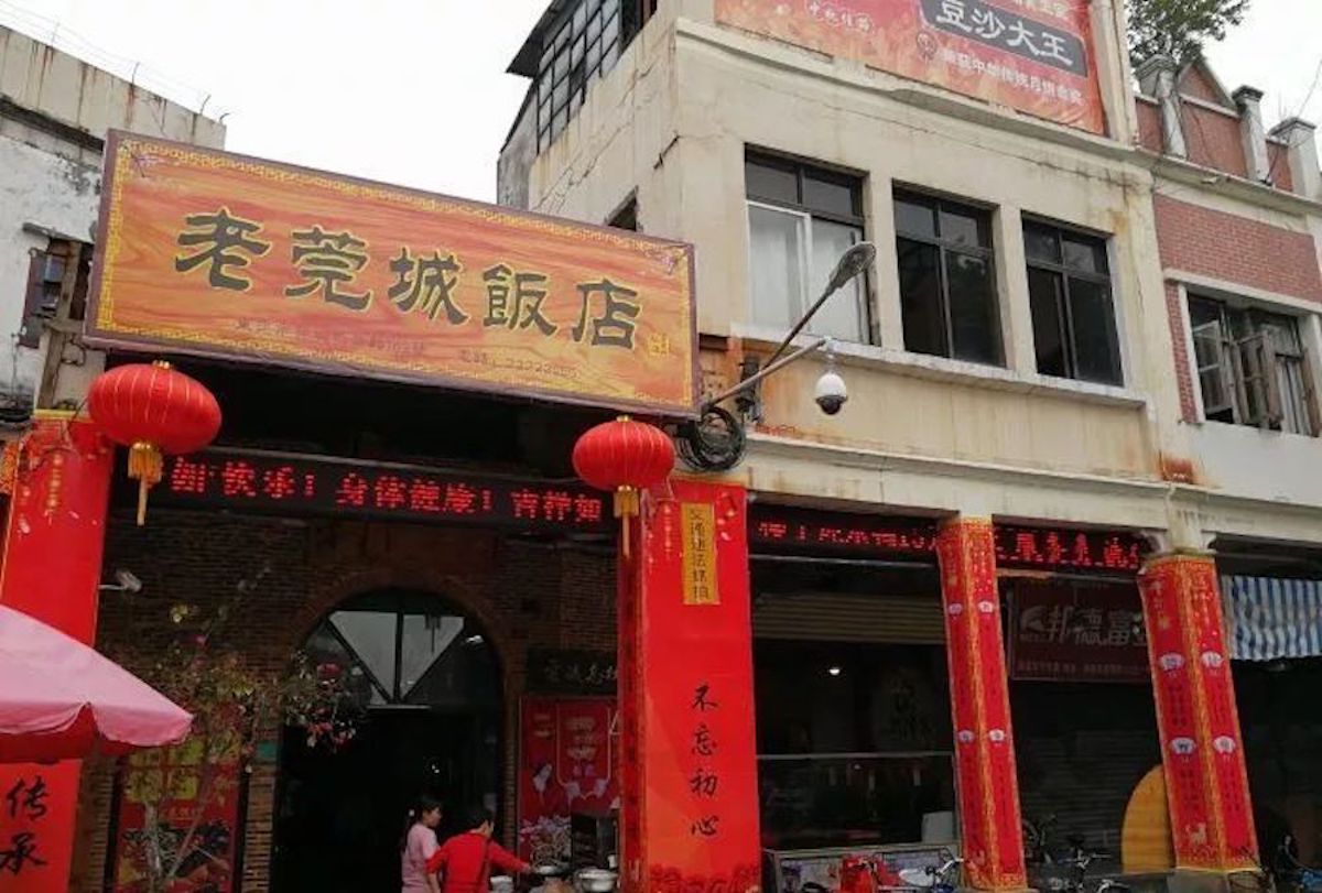 老莞城饭店