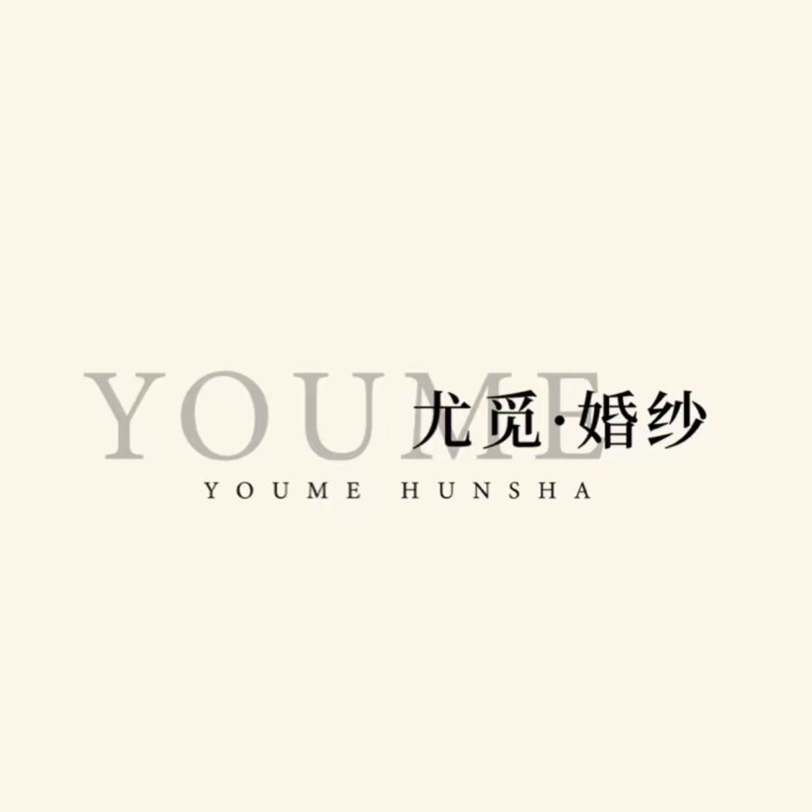 YOUME尤覓婚紗(廣德店)