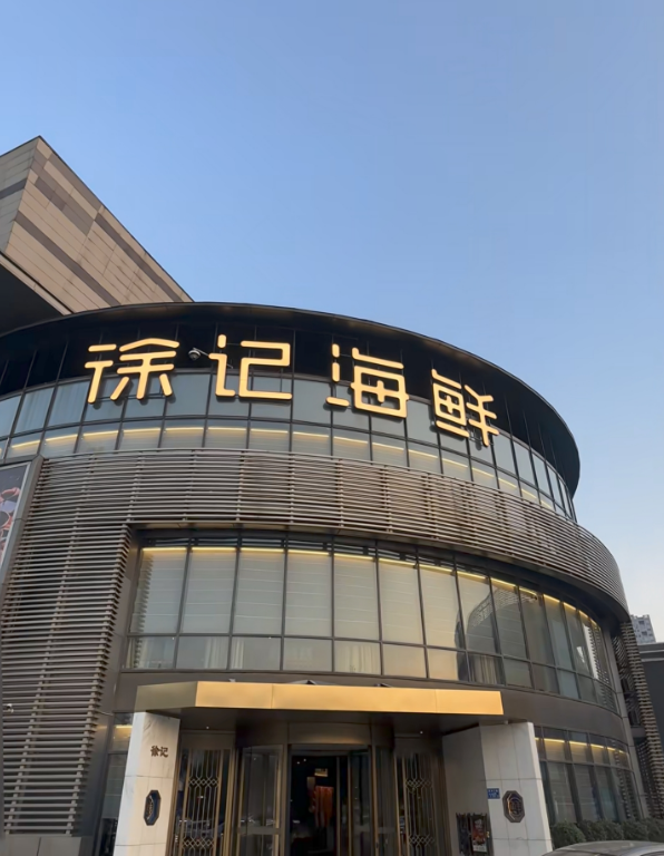 徐记海鲜（梅溪新天地店）