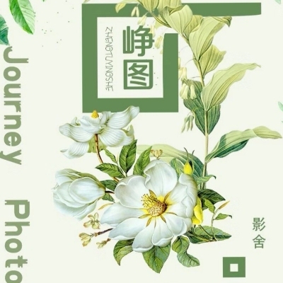 崢圖影舍
