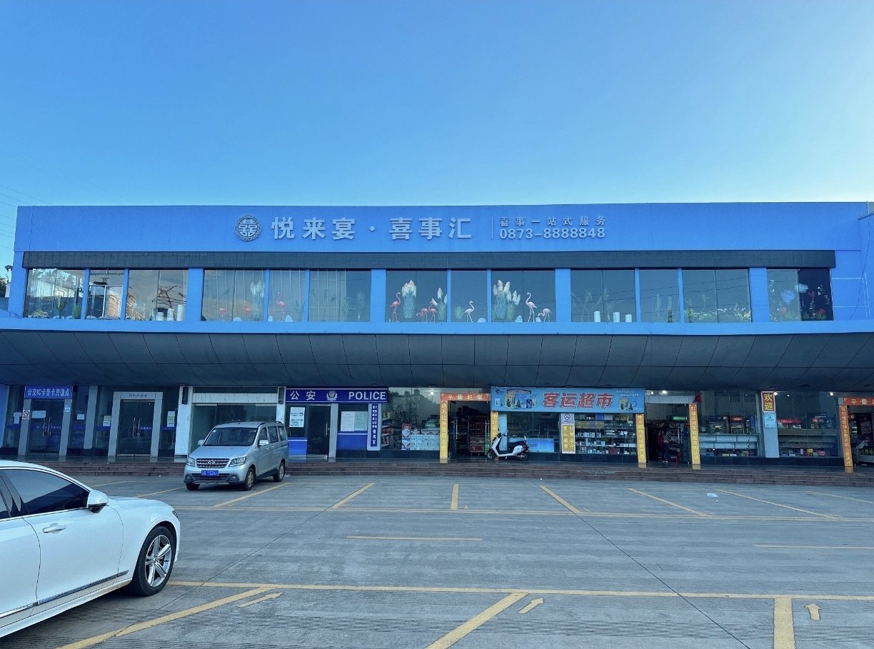 悦来宴喜事汇