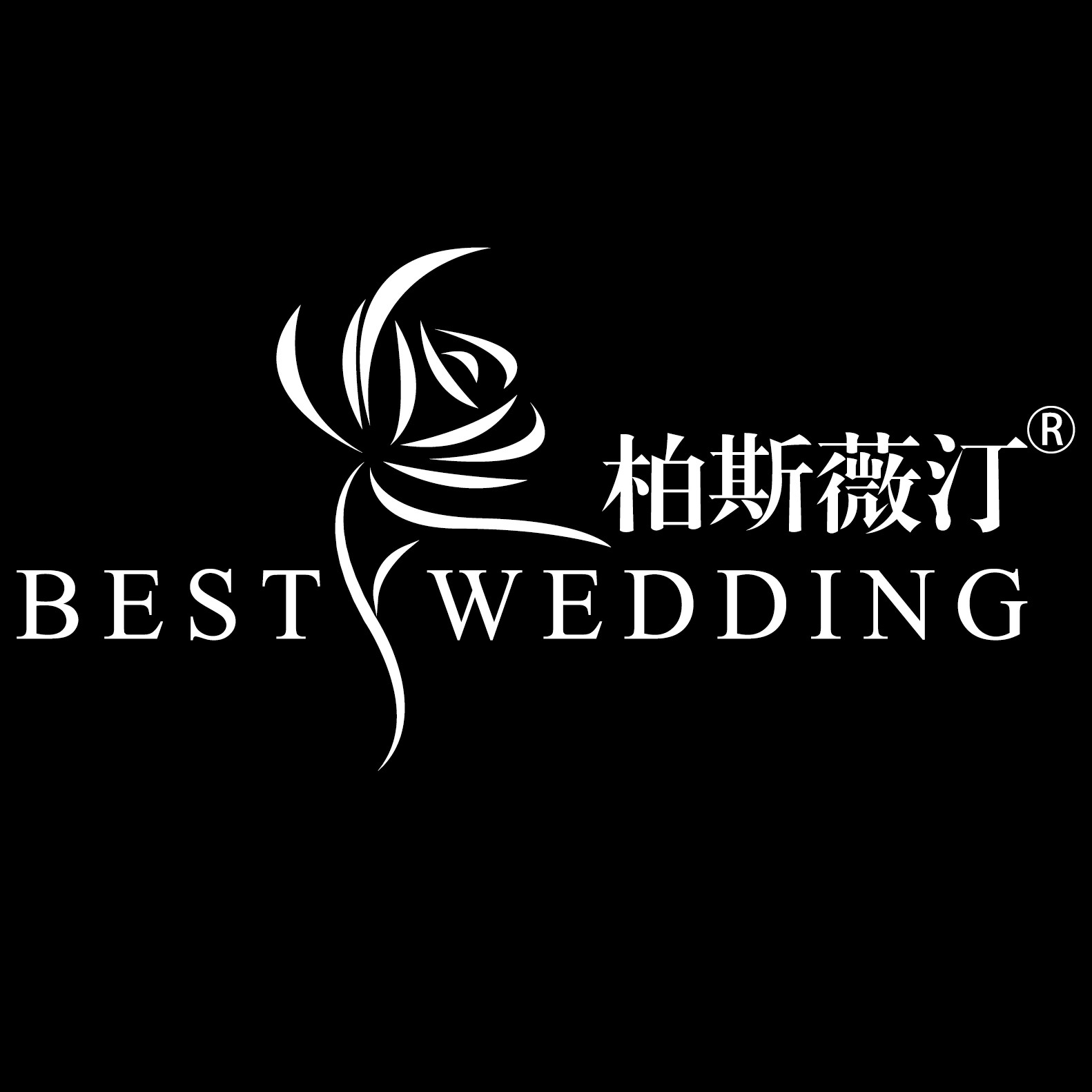 柏斯薇汀婚禮定制