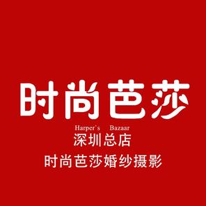 时尚芭莎婚纱摄影(民治店)