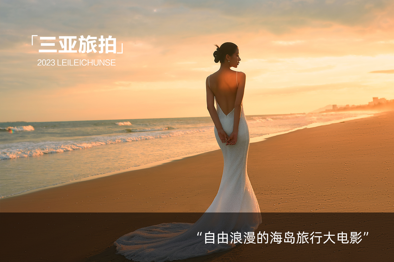 【三亚旅拍】定制路线+24小时接机+包酒店