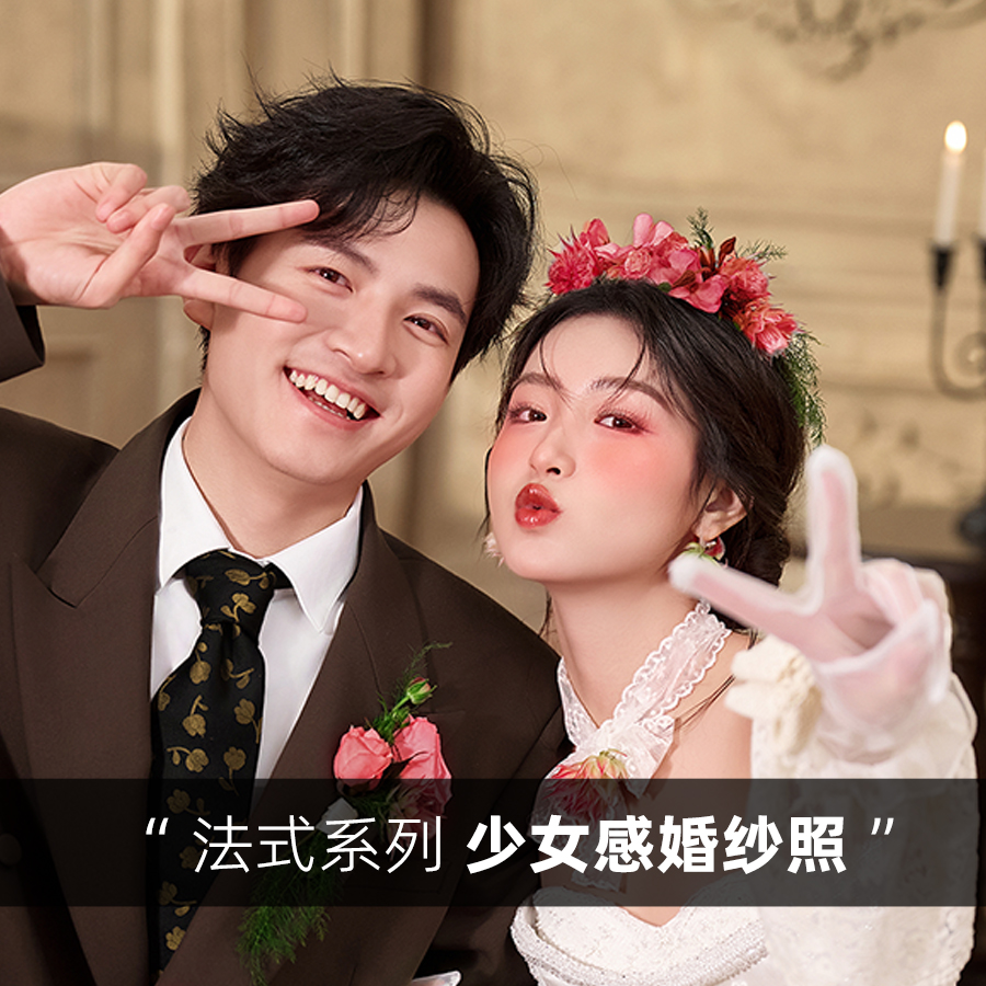 【高品質(zhì)5A套系】婚紗照/8服8造/50精修