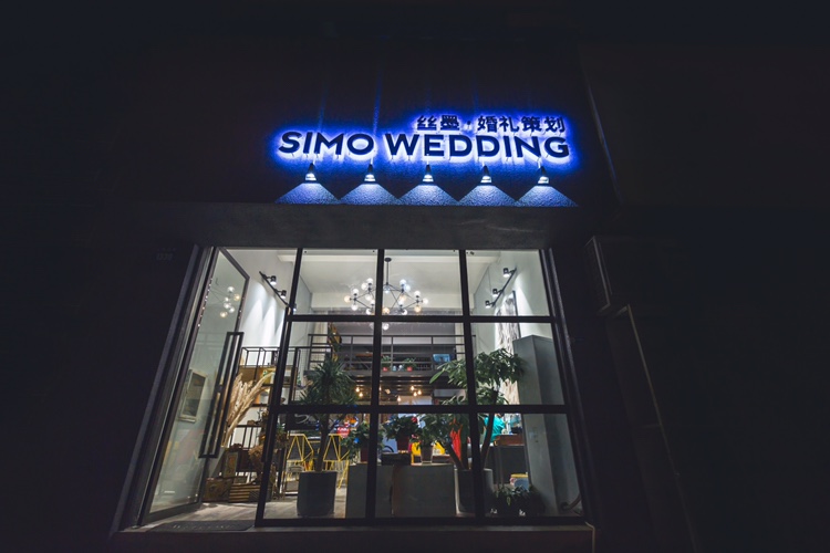 丝墨婚礼策划