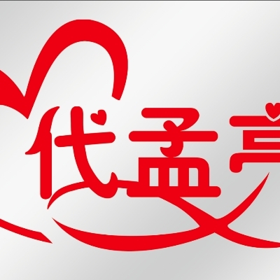 代孟亮婚礼文化传媒