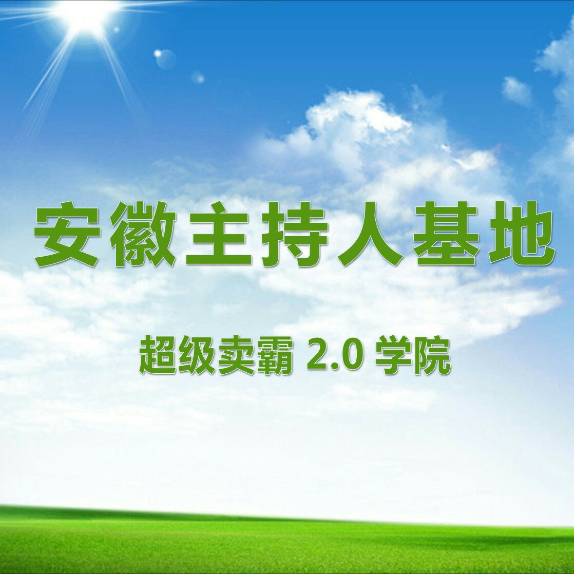 null安徽基地～经典之家千人主持团