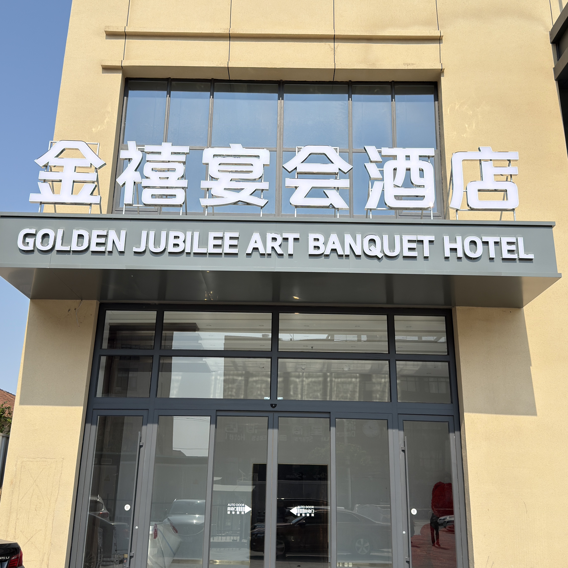 金禧宴会酒店(黄岛店)