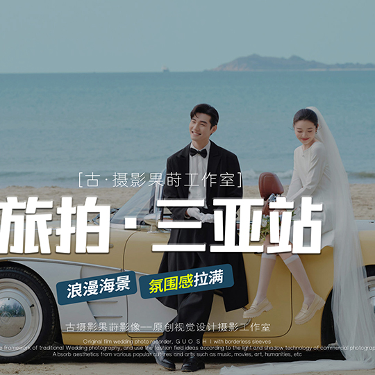 【三亚/ 丽江 / 大理】旅拍系列