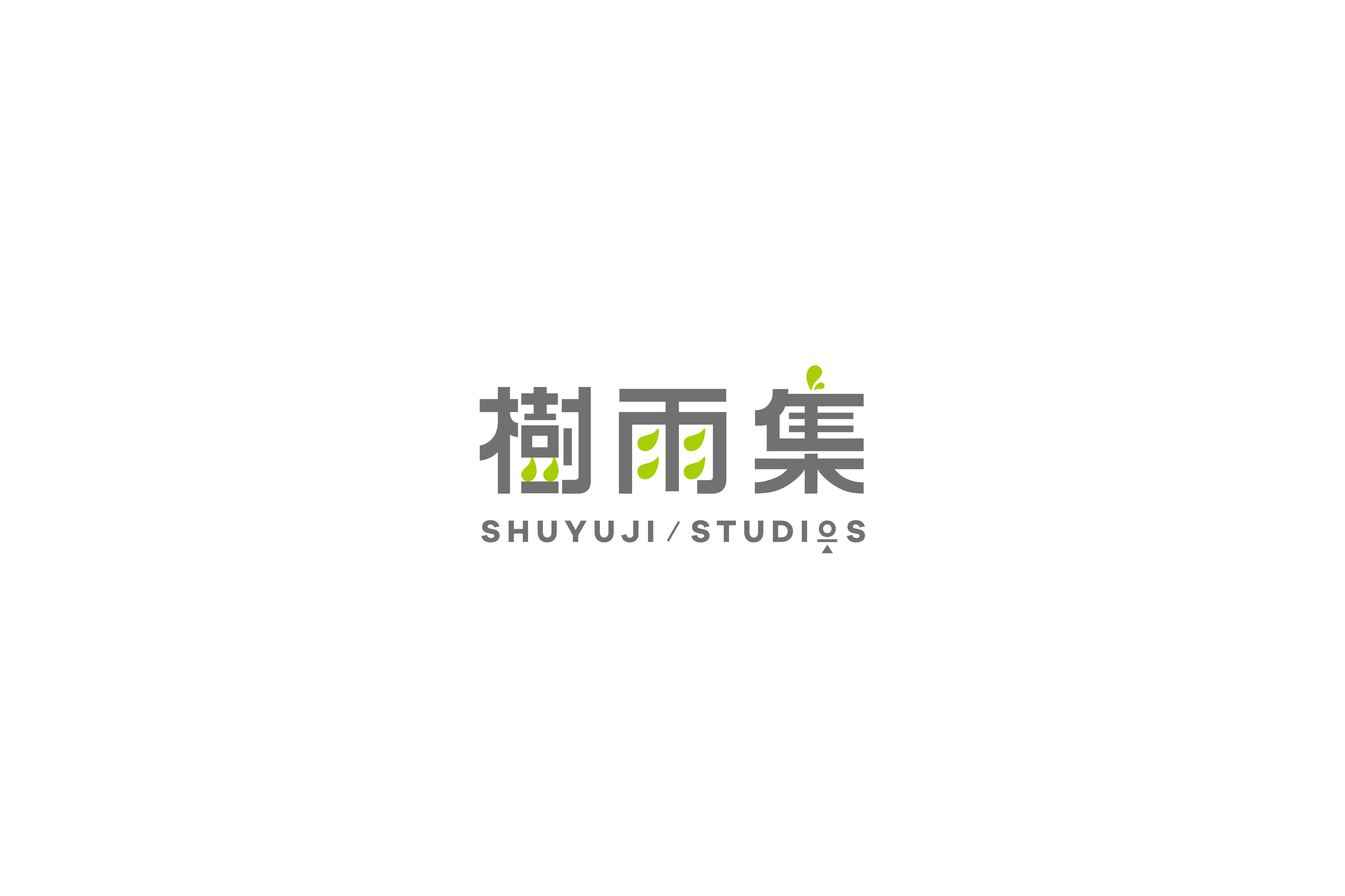 樹雨集文藝攝影工作室