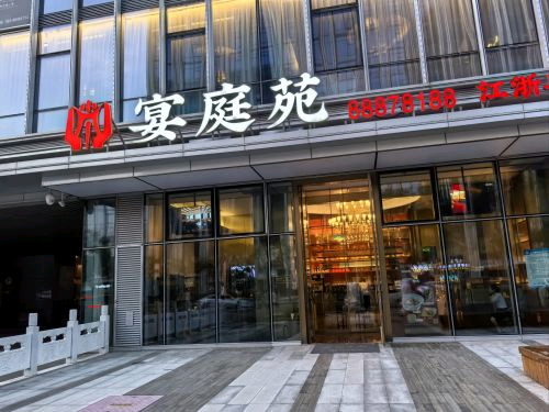 宴庭苑