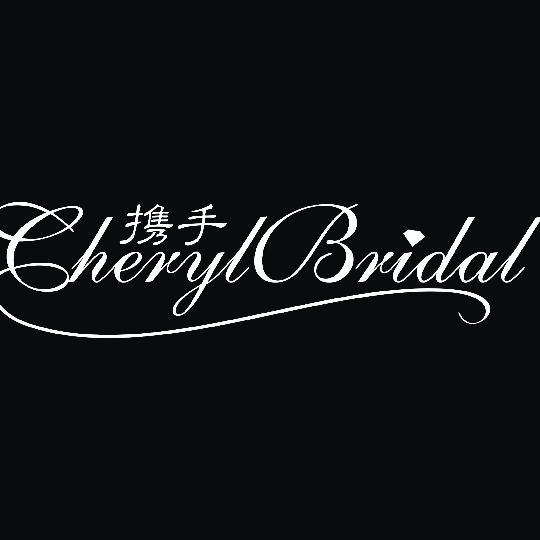 CherylBridal携手婚纱艺术馆