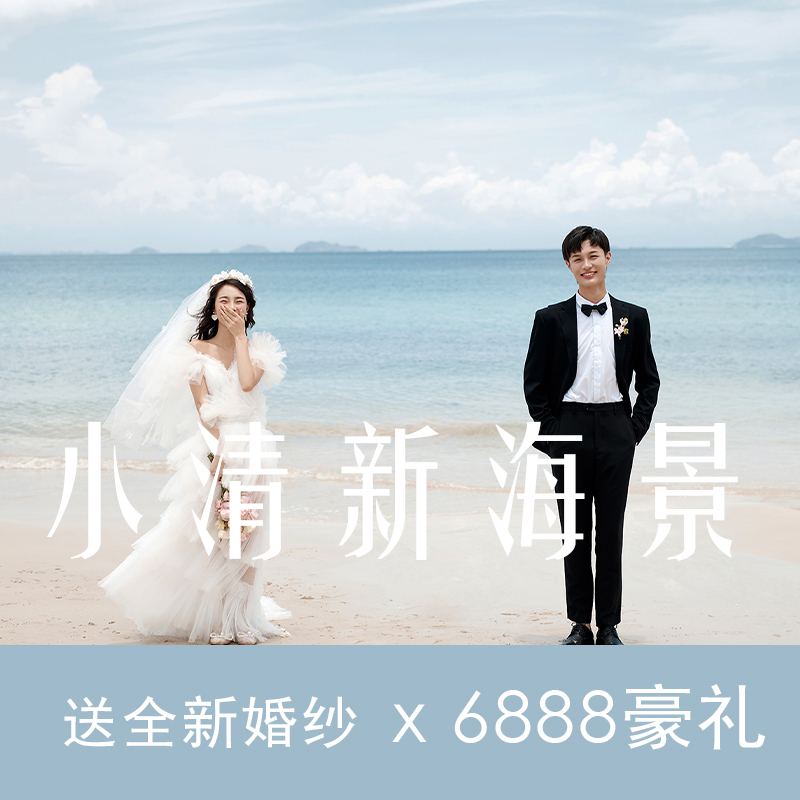 火爆全网的主题婚纱照旅拍风格任选拍摄一价全包
