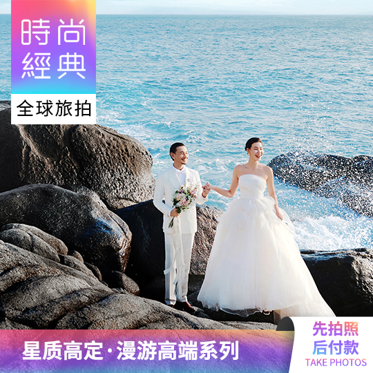 【一价全包】10服10造/立减3000/先拍后付