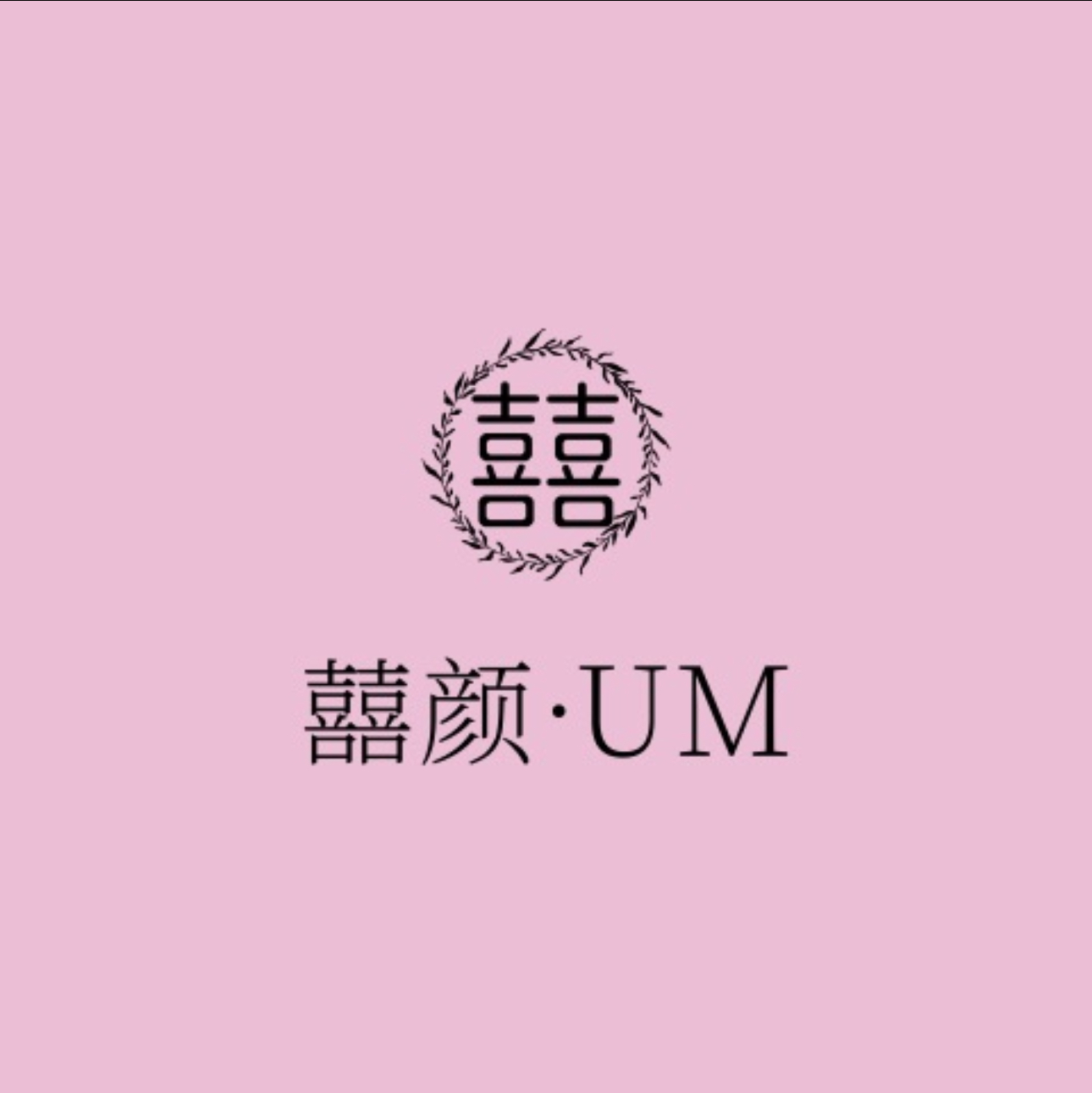 囍颜UM