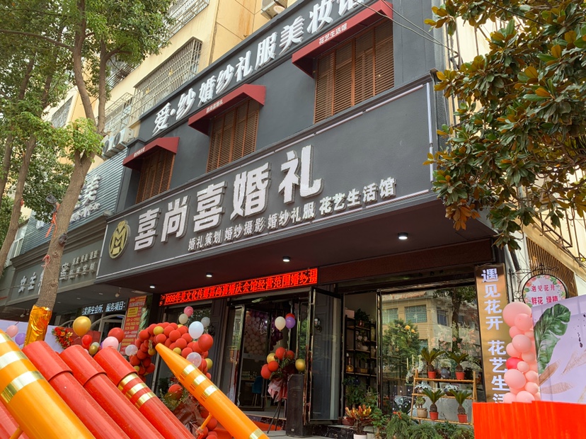 息县喜尚喜婚礼一站式婚礼定制
