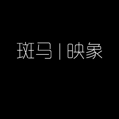 斑馬映象婚紗攝影