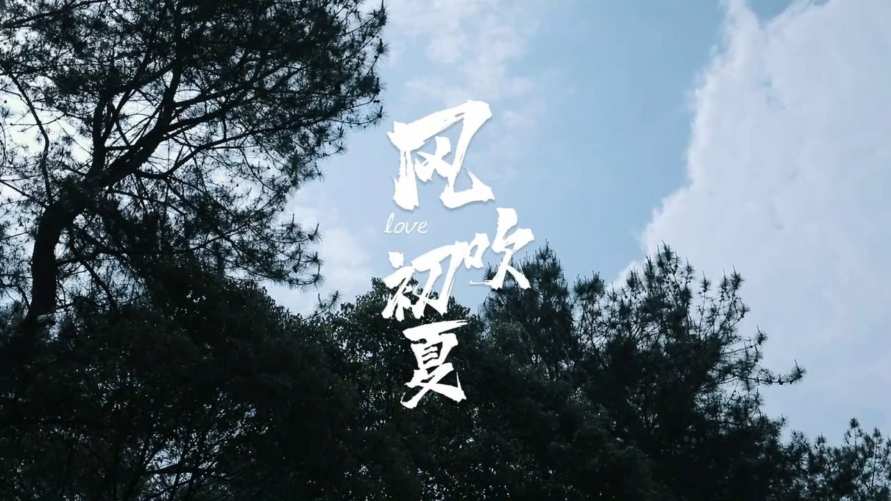 風(fēng)吹初夏