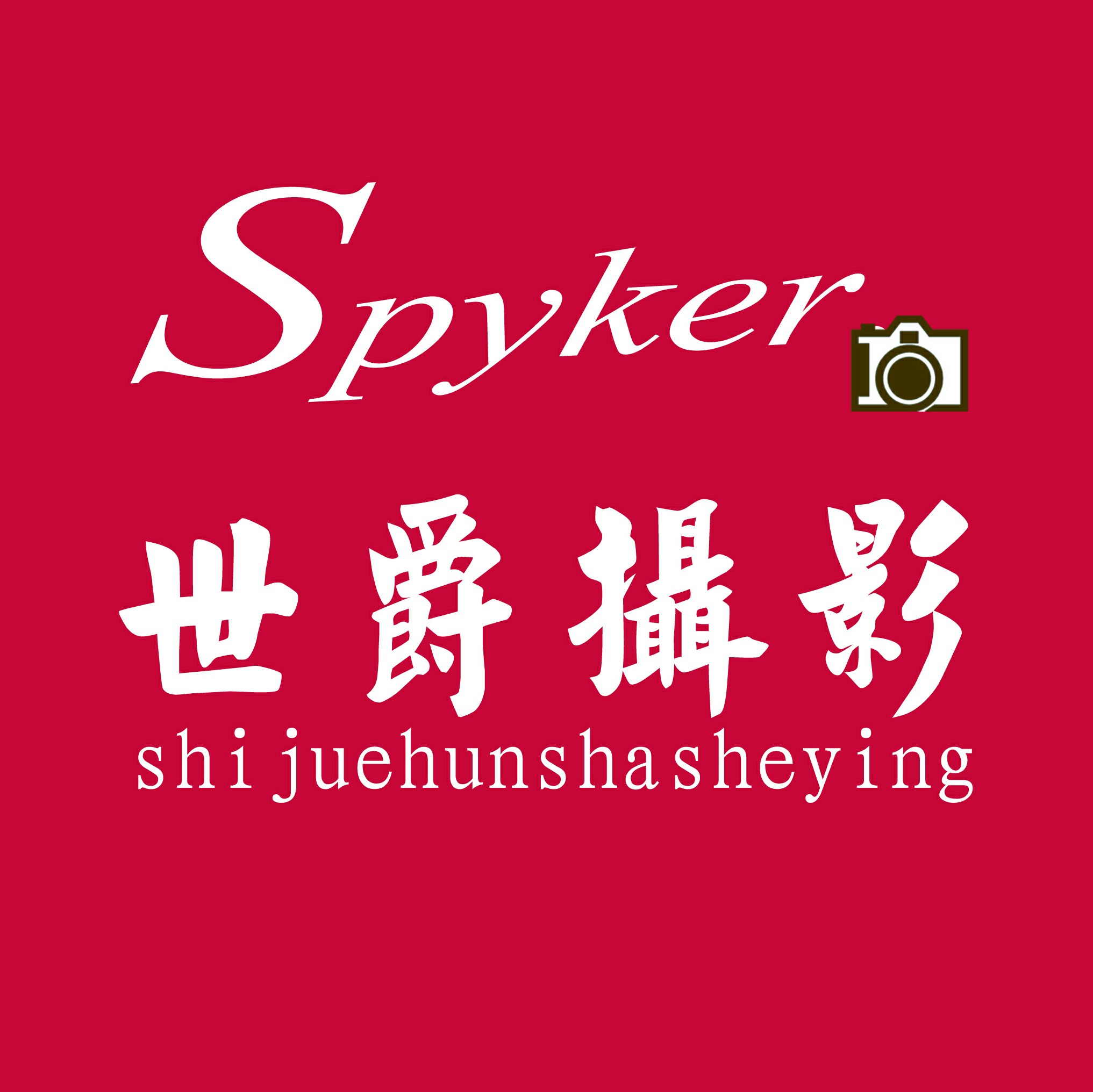 世爵婚纱摄影