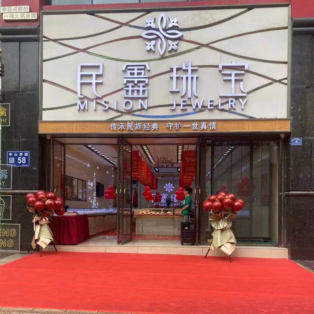 民鑫珠宝（恒丰步行街店）(贵阳店)