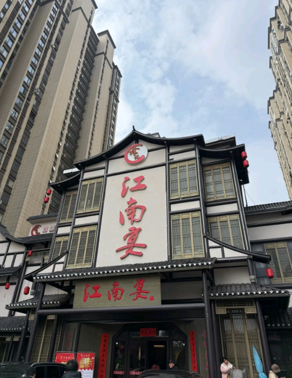 江南宴