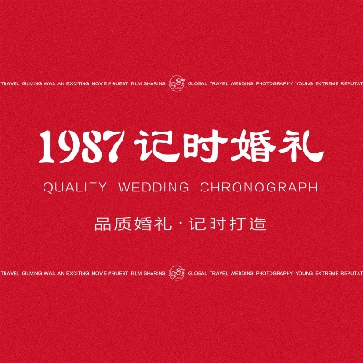 1987記時婚禮策劃