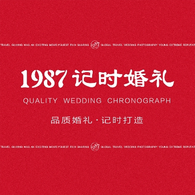 1987记时婚礼策划