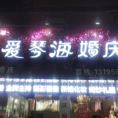 无为爱琴海婚庆公司