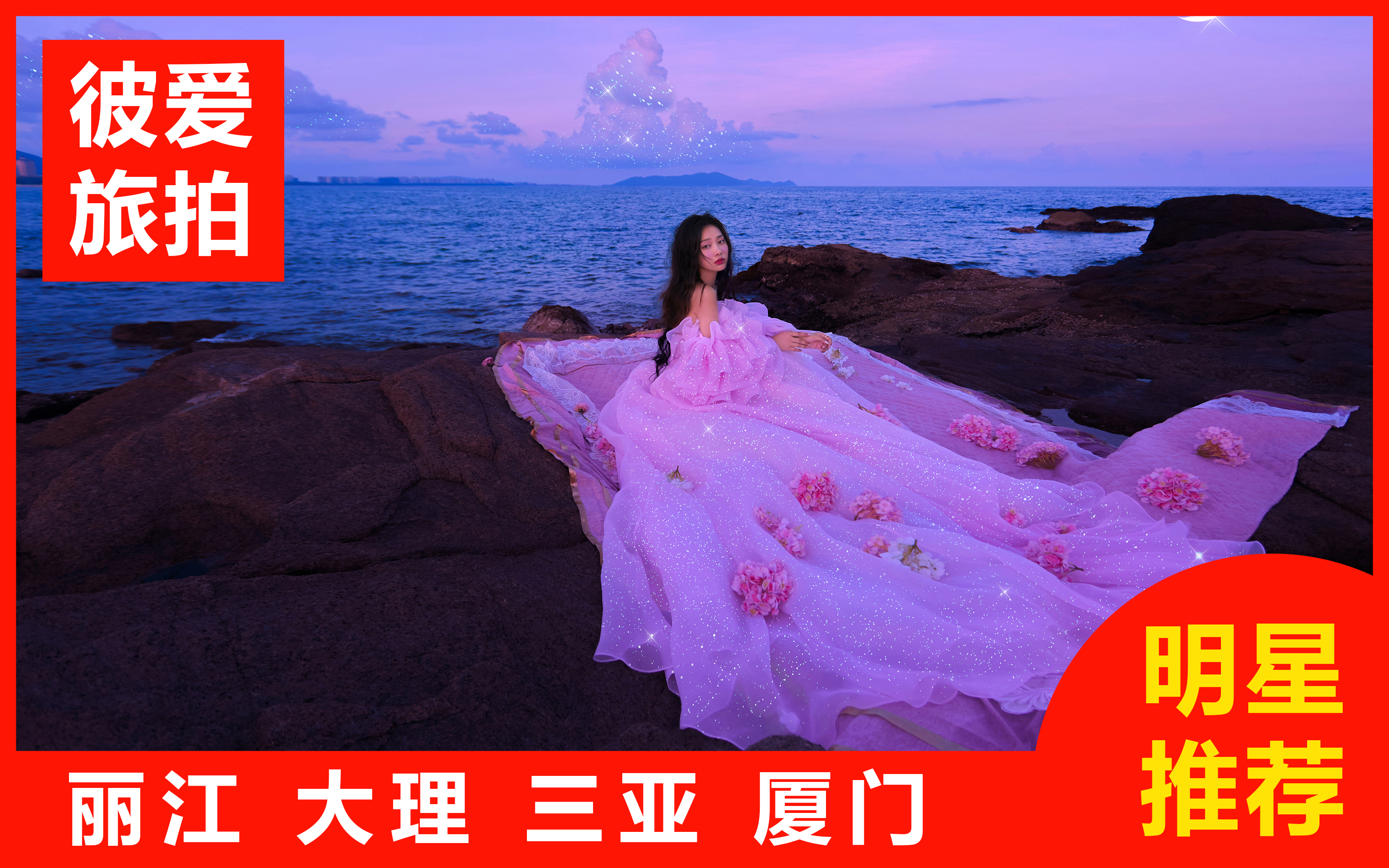 周年慶特惠助攻/一價全包/4天3晚/包郵/贈婚紗