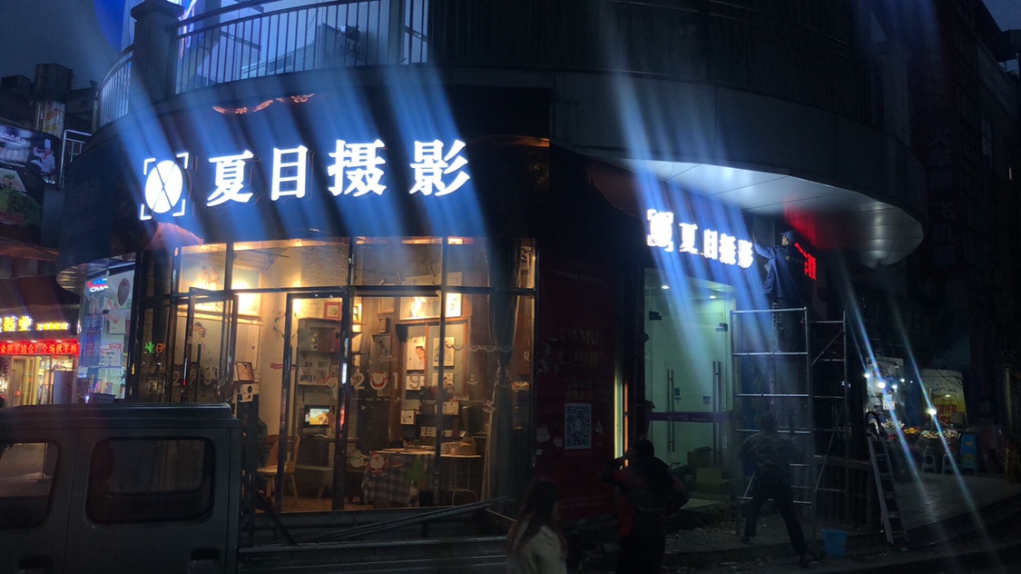 夏目摄影