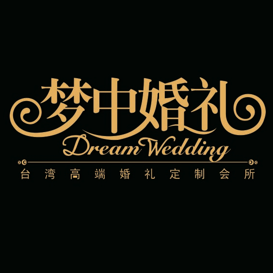 夢(mèng)中婚禮