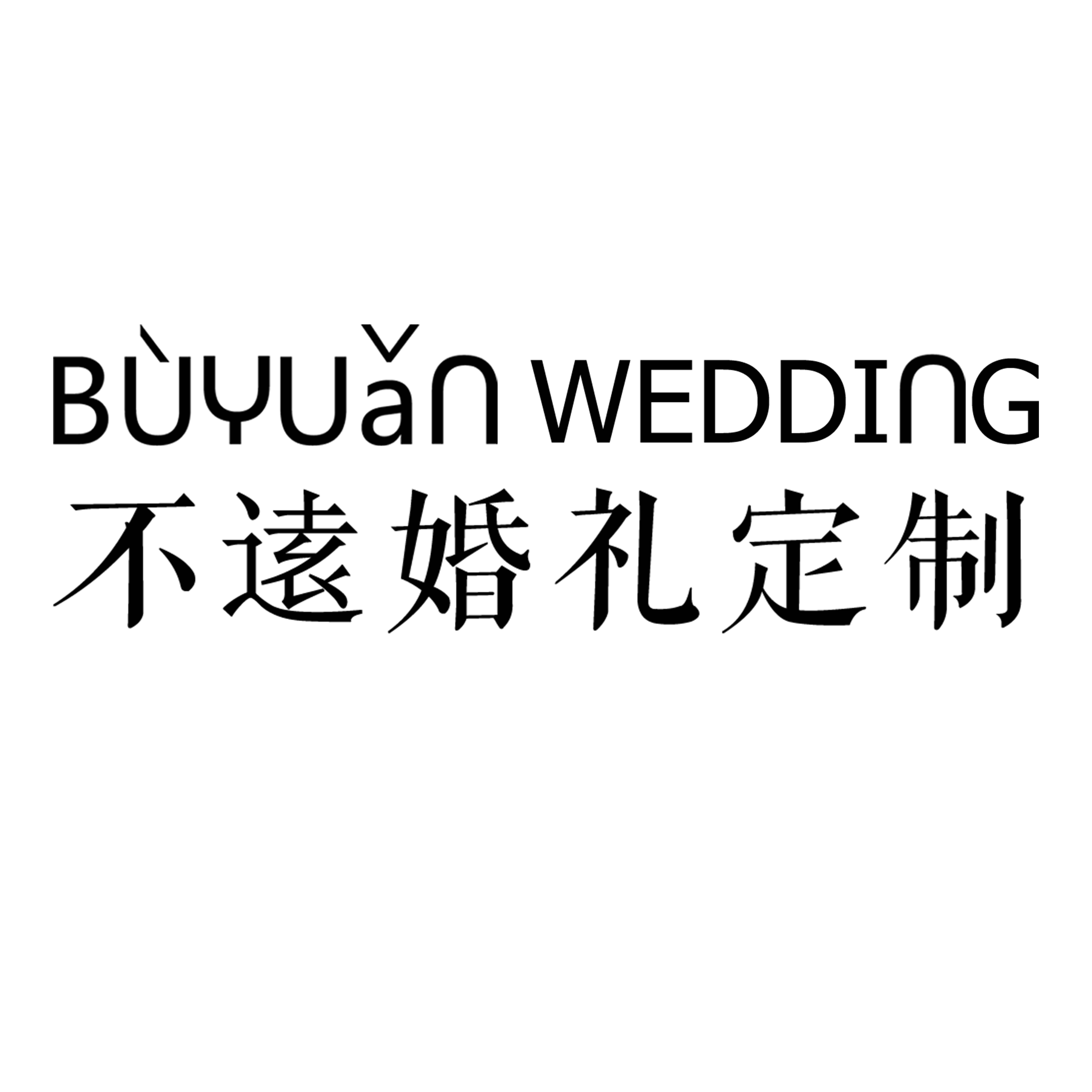 不逺婚礼定制