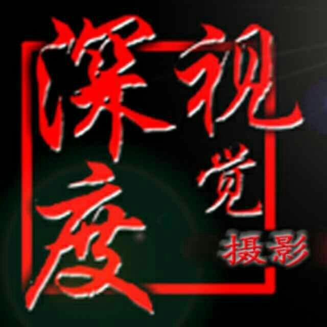 太原深度視覺攝影