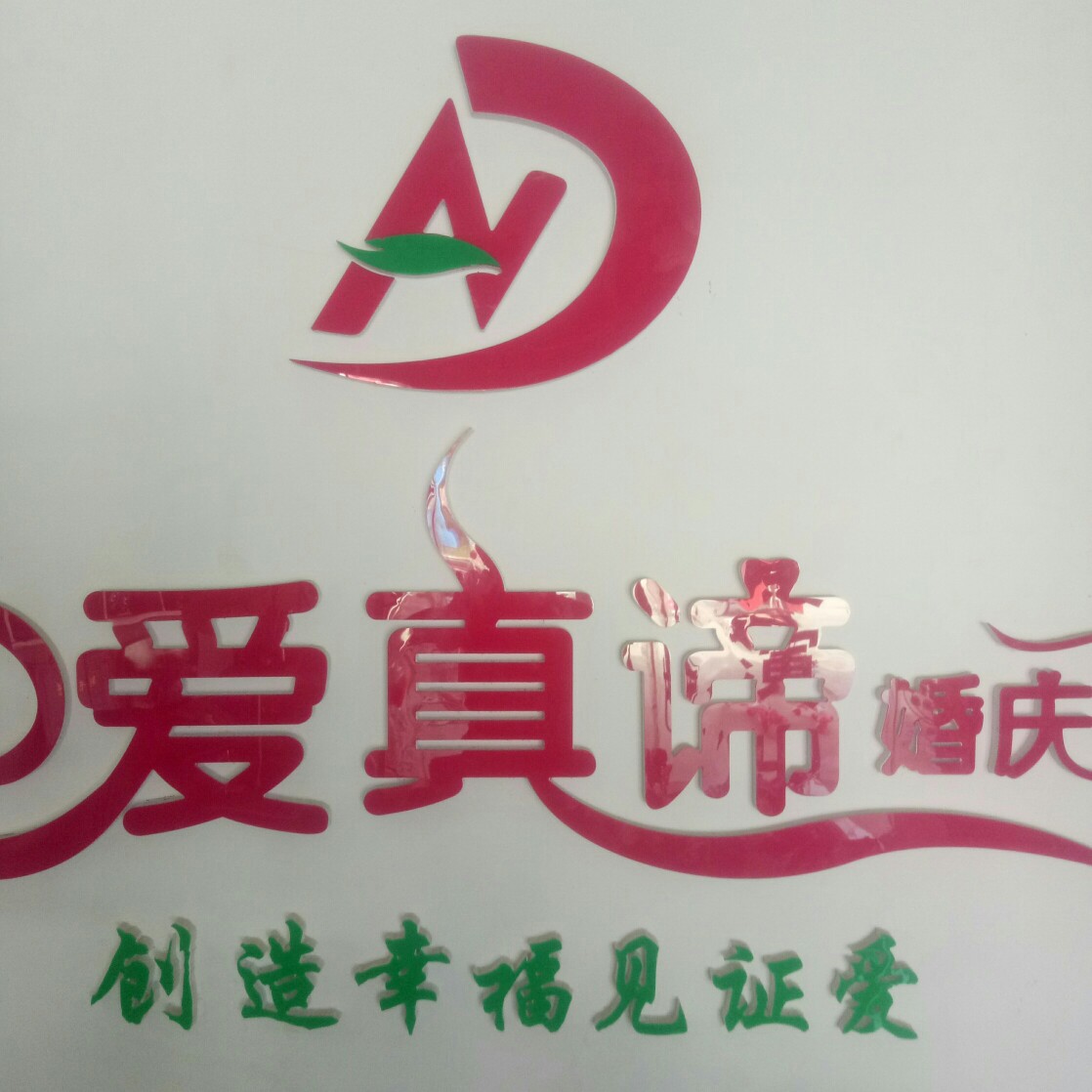 曹縣愛真諦高端婚禮策劃