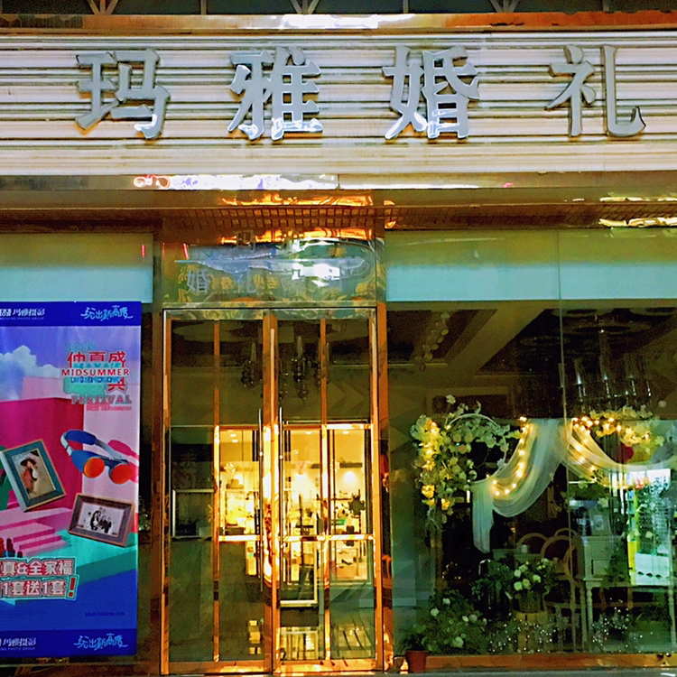 日照玛雅唯爱婚礼定制